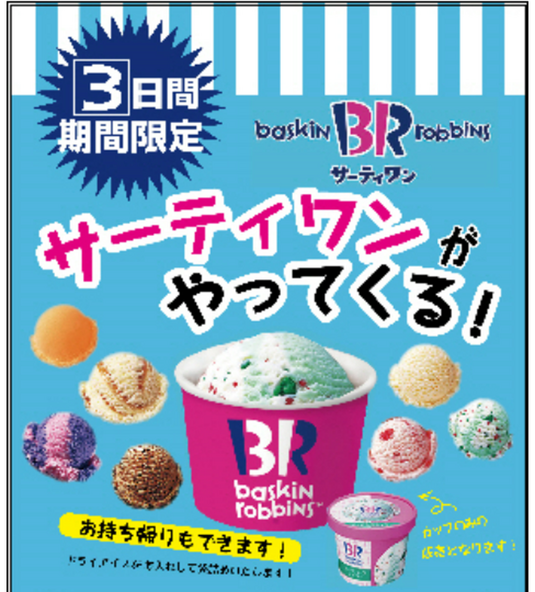 サーティワンアイスクリーム出店